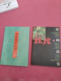 敦煌壁画故事（第一二三辑），敦煌壁画故事（两本合售）