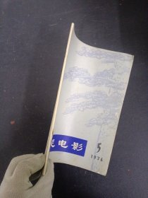 人民电影 1976年 第5期总第5期（纪念毛主席专刊） 杂志