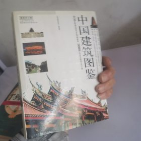 中国不朽建筑大图典