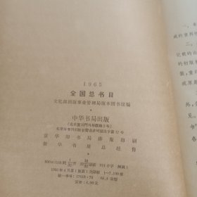 1965年全国总书目（精装）