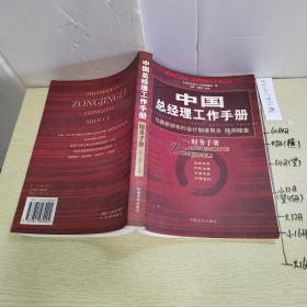 中国总经理工作手册：法律手册