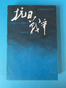 抗日战争：第一卷 1937年7月-1938年8月