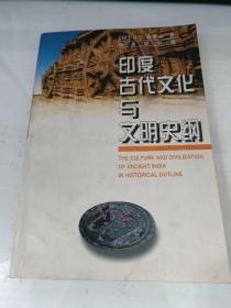 印度古代文化与文明史纲