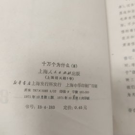 十万个为什么《8》有折边