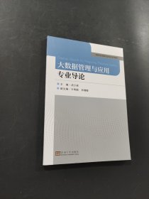 孔夫子旧书网--大数据管理与应用专业导论