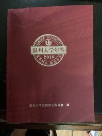 温州大学年鉴 2016