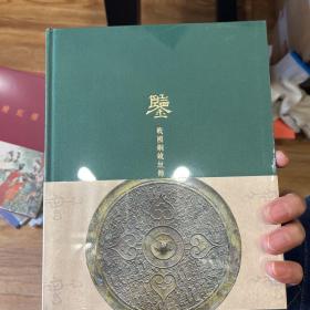 鉴 战国铜镜纹饰notebook