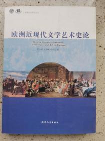 欧洲近现代文学艺术史论