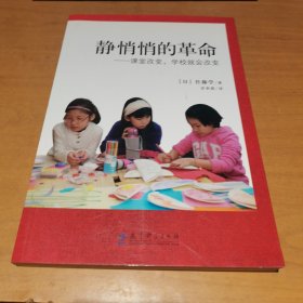 静悄悄的革命：课堂改变,学校就会改变