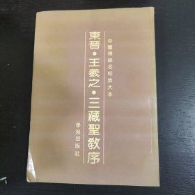 中国传统名帖放大本《东晋王羲之：三藏圣教序》 包邮 F4