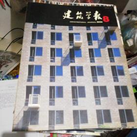 建筑学报2004-8