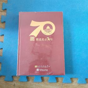 数说北京70年（1949-2019附光盘）