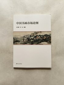 中国书画市场论纲