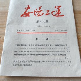 安阳工运 1985年第6-7期