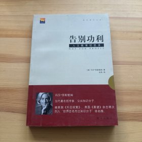 告别功利：人文教育忧思录