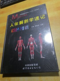 人体解剖学速记彩色图谱(普通高等医学院校十三五规划教材)(精)