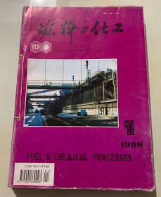 燃料与化工 1998年 全年1-6 期 自订合订本