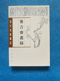 养吉斋丛录