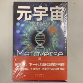 元宇宙：互联网的未来就是元宇宙(经济学家朱嘉明，金融博物馆理事长王巍作序推荐）