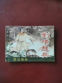 连环画《刘项起兵》1983年江苏人民出版社一版一印