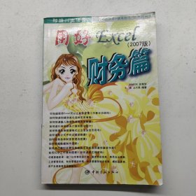 用好excel 財(cái)務(wù)篇2007版