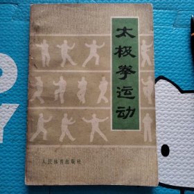太极拳运动
