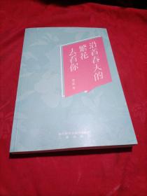 沿著春天的繁花去看你