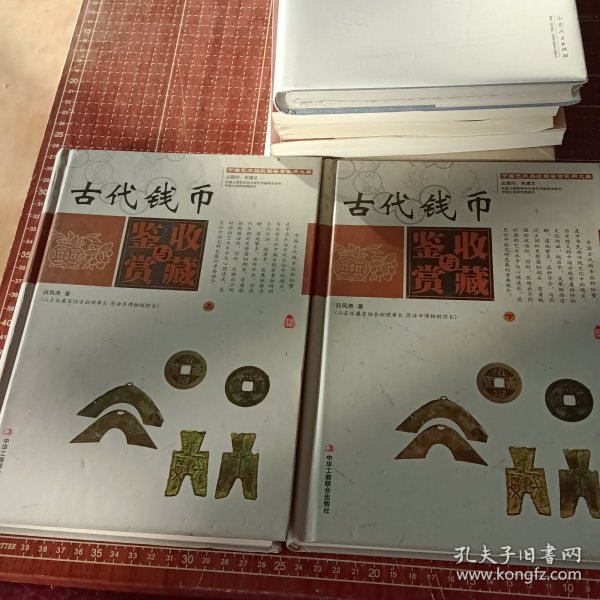 中国艺术品收藏鉴赏实用大典：古代钱币收藏与鉴赏（套装上下册）