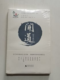 闻道（第五辑）