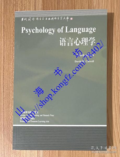 当代国外语言学与应用语言学文库：语言心理学