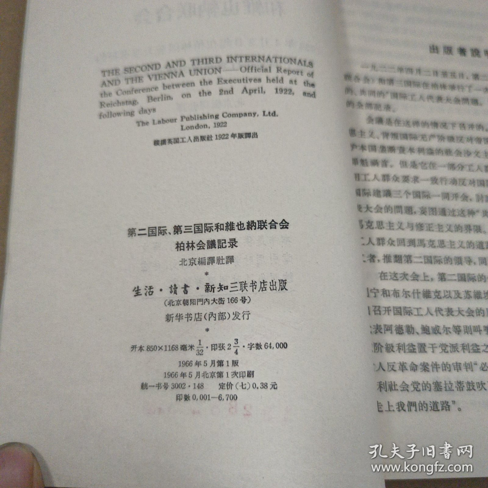 第二国际 第三国际和维也纳联合会柏林会议记录 馆藏书