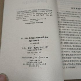 第二国际 第三国际和维也纳联合会柏林会议记录 馆藏书