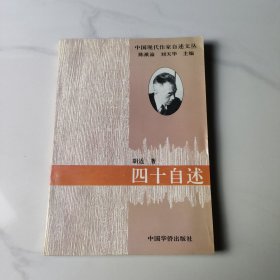 中国现代作家自述文丛 四十自述