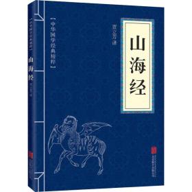 山海经 中国古典小说、诗词 作者 新华正版