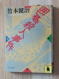 日文书 囲碁杀人事件 竹本健治