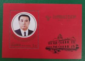 朝鲜邮票1995年劳动党成立50周年 金日成 小型张 1全新