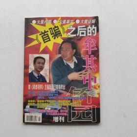 杂志《侨园》（1998年  增刊）