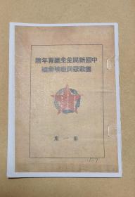 中国新民主主义青年团团歌歌词征稿汇编     完整一册：（珍贵史料，青年社版，1949年6月，复印本，32开本，33首歌词汇集）