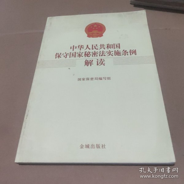 中华人民共和国保守国家秘密法实施条例解读