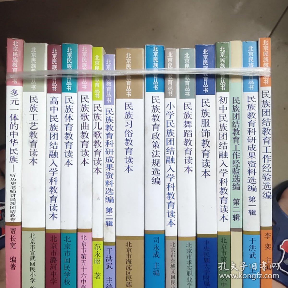 北京民族教育丛书   16本合售