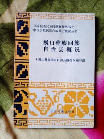 巍山彝族回族自治县概况——34号