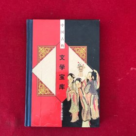 中国古典：文学宝库