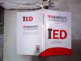 TED演讲的技巧:18分钟高效表达的秘诀