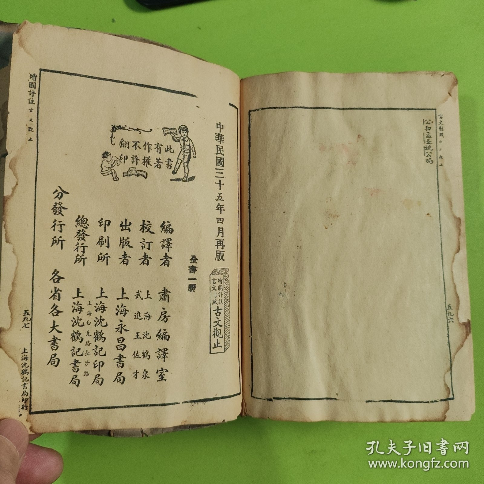 言文对照 古文观止 全一册沈鹤记书局发行（民国三十五年四月出版）