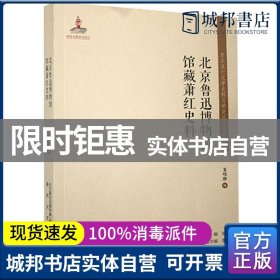 北京鲁迅博物馆馆藏萧红史料/东北流亡文学史料与研究丛书