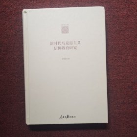 新时代马克思主义信仰教育研究(精)/学者文库