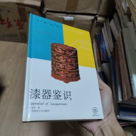 漆器鉴识（中国文物鉴定丛书