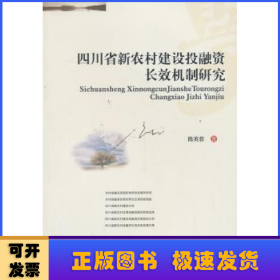四川省新农村建设投融资长效机制研究