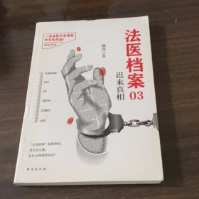 法医档案 03