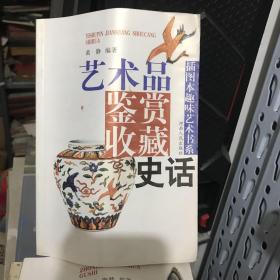 插图本趣味艺术书系：艺术品鉴赏收藏史话